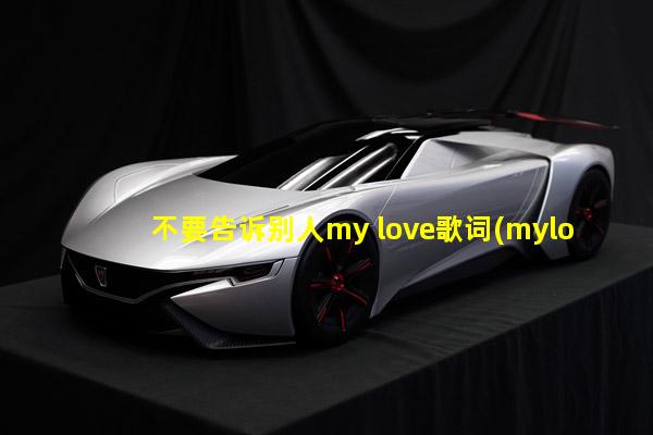 不要告诉别人my love歌词(mylove歌词翻译中文是什么意思)